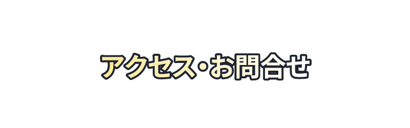 アクセス・お問合せ
