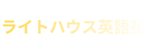 藤沢の現役の予備校プロ講師による英語専門塾 ライトハウス