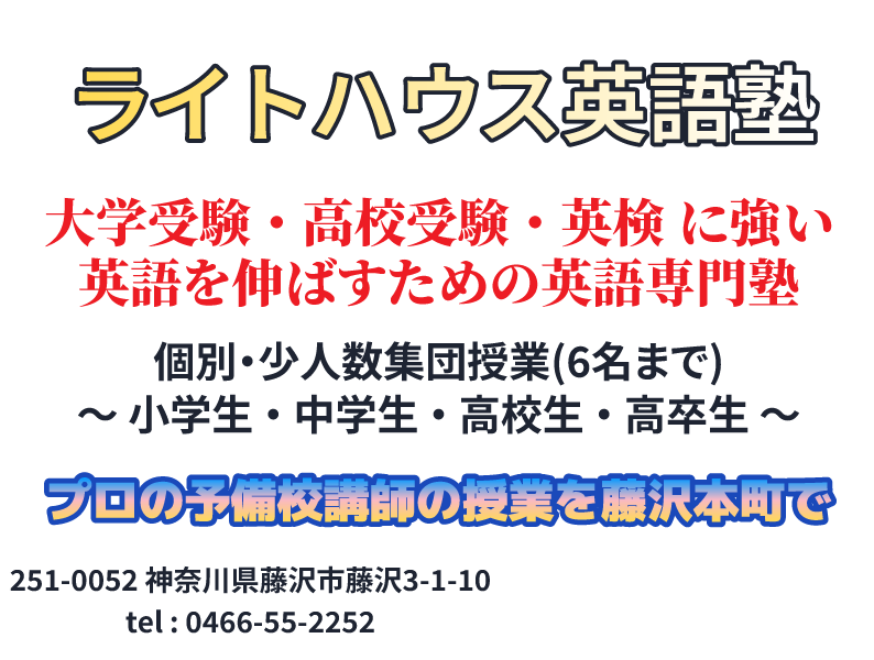 激変する受験英語 得意にするために　少人数制&個別　大学受験・高校受験・英検　英語専門塾 ライトハウス英語塾　2021.1.24（日）オープン!!